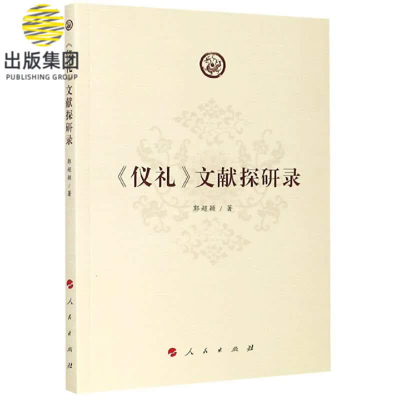 仪礼文献探研录