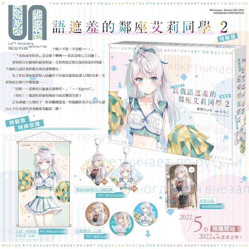 轻小说 不时轻声地以俄语遮羞的邻座艾莉同学 2 特装版 灿々SUN 台版轻小说 角川出版