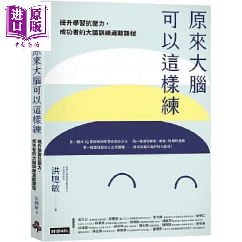 原来大脑可以这样练 提升学习抗压力 成功者的大脑训练运动课程 港台原版 洪聪敏 时报使用感如何?