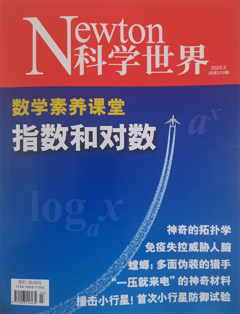 科学世界 2023年3月号 中国科学院 科普杂志