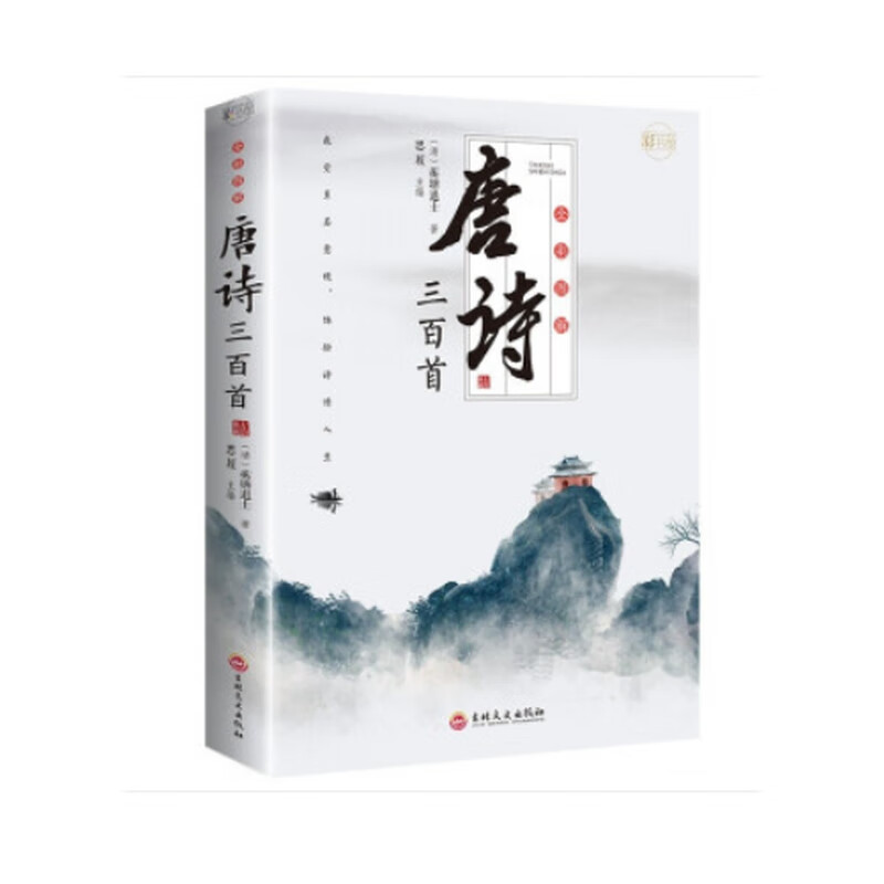 【正版书】全彩图解唐诗三百首