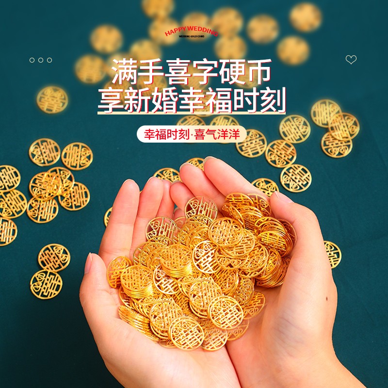 思泽 结婚喜字硬币婚庆用品金币5角钱币婚床布置婚房装饰摆件新房送礼