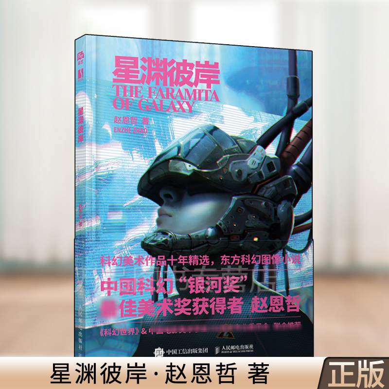 星渊彼岸 赵恩哲科幻美术画集作品集 图像小说动漫画册 cg绘画教程
