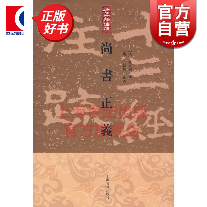 尚书正义 孔安国等著 上海古籍出版社