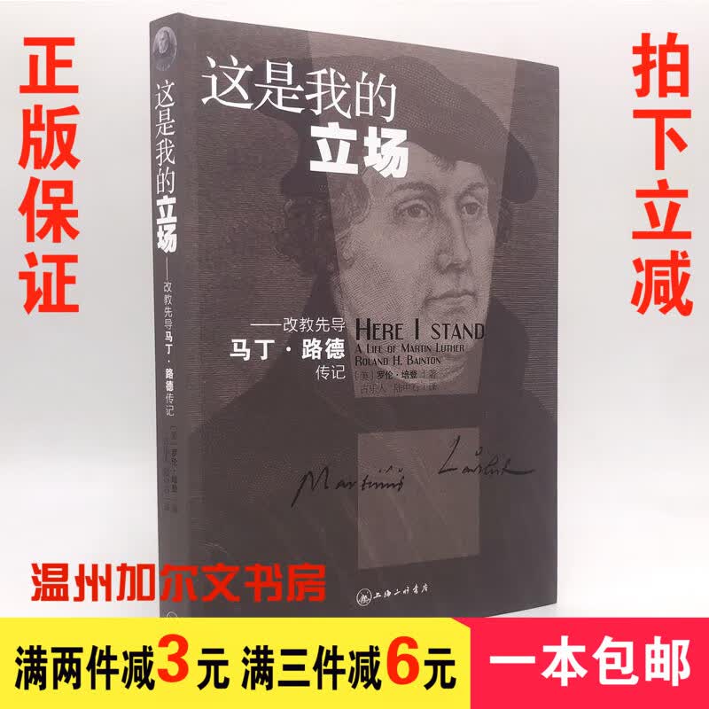 正版这是我的立场改教先导马丁路德传记培登著人物故事传记书籍