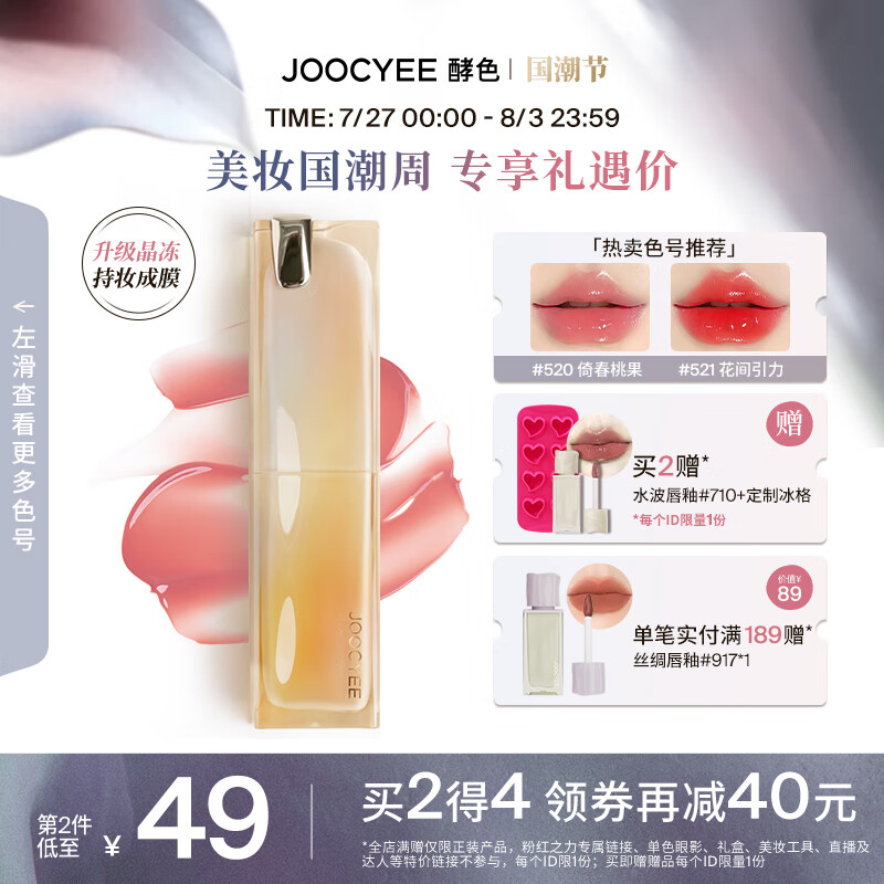 Joocyee【新品升级】酵色持妆晶冻唇冻成膜显白番茄红口红 七夕礼物女友 506开到荼蘼