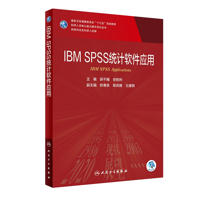 IBM SPSS 统计软件应用 科研人员核心能力提升导引丛书 供研究生及科研人员用 陈平雁 安胜利编 人民卫生出