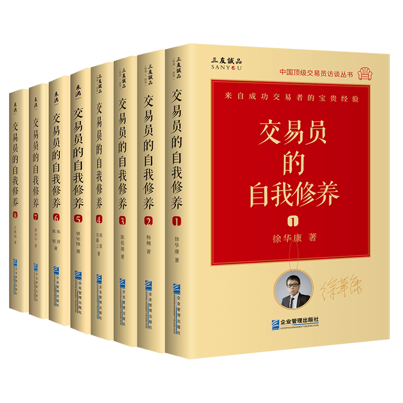 【套装八册】交易员的自我修养（中国顶级交易员访谈实录——徐华康、杨楠、陈侃迪、曾宪锋、陈波、陈旭、黄怡中、王维扬等）