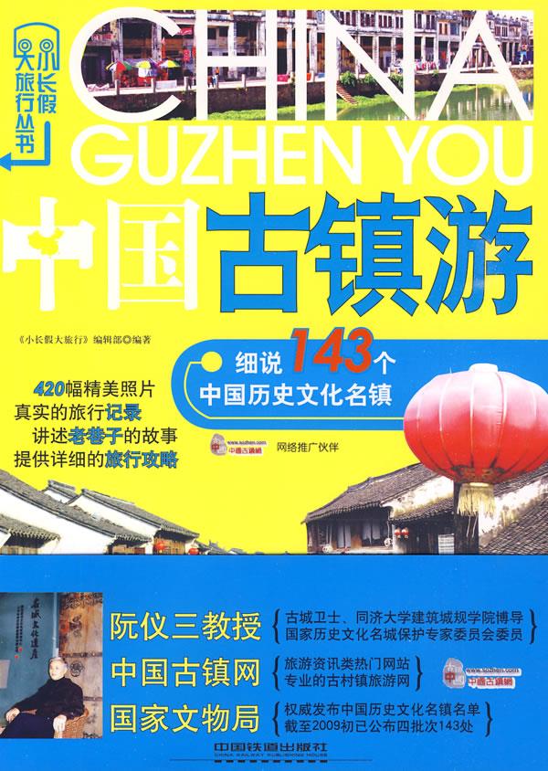 中国古镇游