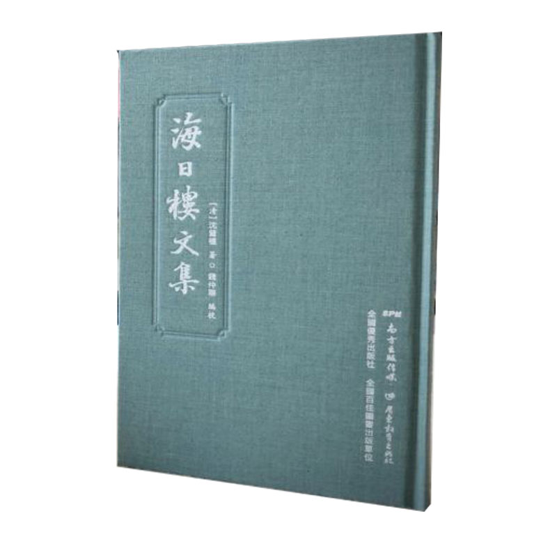 海日楼文集(精)