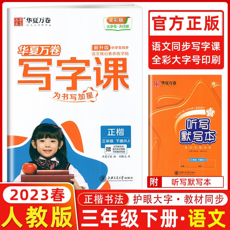 年级自选】华夏万卷写字课一年级二年级三年级四年级五年级六年级上册下册人教版小学生同步写字本硬笔楷书同步字帖写字课课练听写默写训练 三年级下册同步字帖 统编人教版