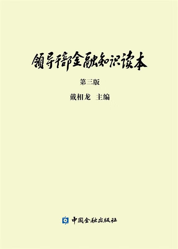 领导干部金融知识读本 戴相龙 中国金融出版社