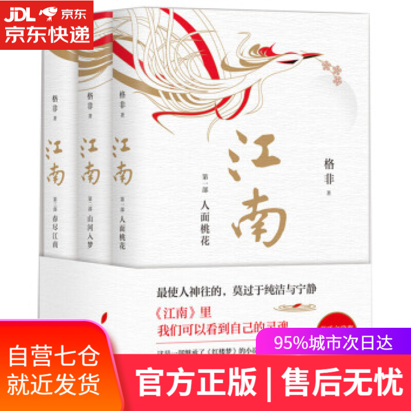 【新华书店】江南三部曲 格非 北京十月文艺出版社 小说 茅盾文学奖作品