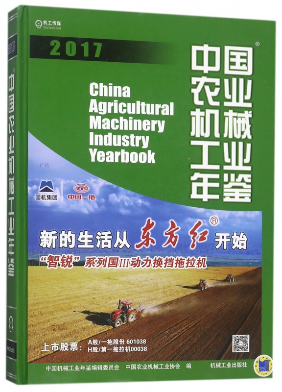 中国农业机械工业年鉴(2017)(精)