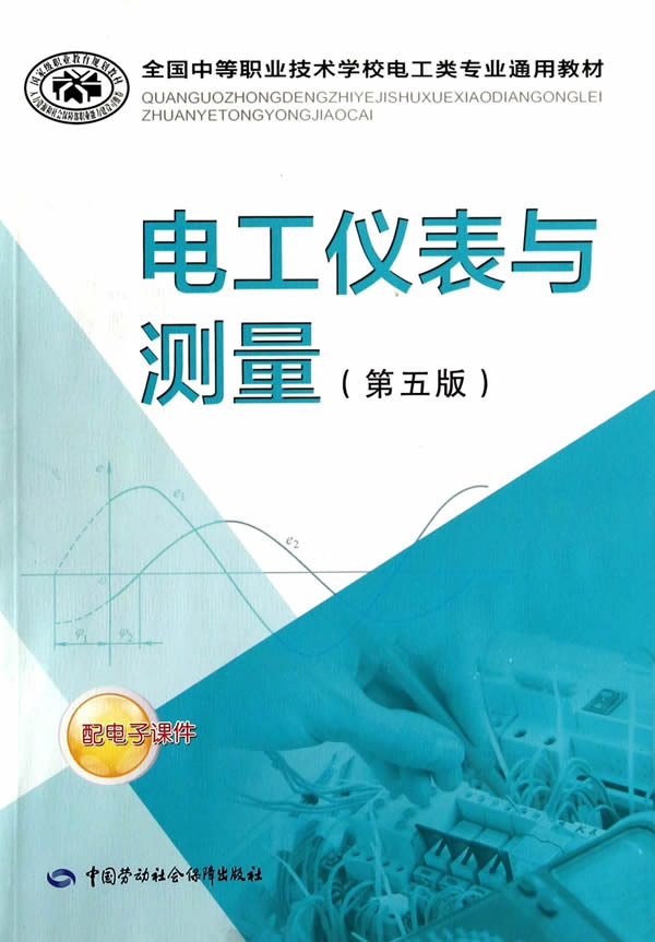 【正版现货】全国中等职业技术学校电工类专业通用教材：电工仪表与测量（第五版）人力资源和社会保障部教材办公室组织 北方图书城