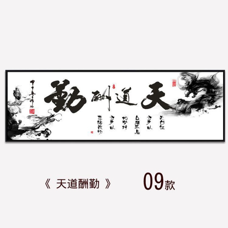 【精选】天道酬勤字画办公室客厅沙发墙背景墙装饰画书房挂画书法字画