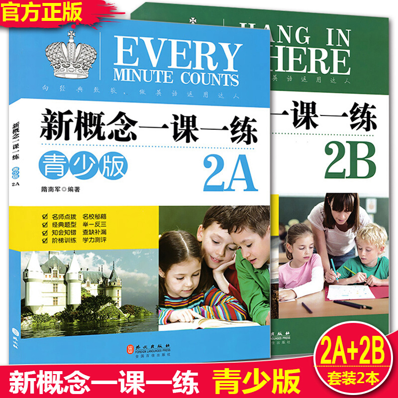 新概念英语一课一练2A+2B 青少版 新概念英语教材配套同步练习册2a+2b 外文出版社