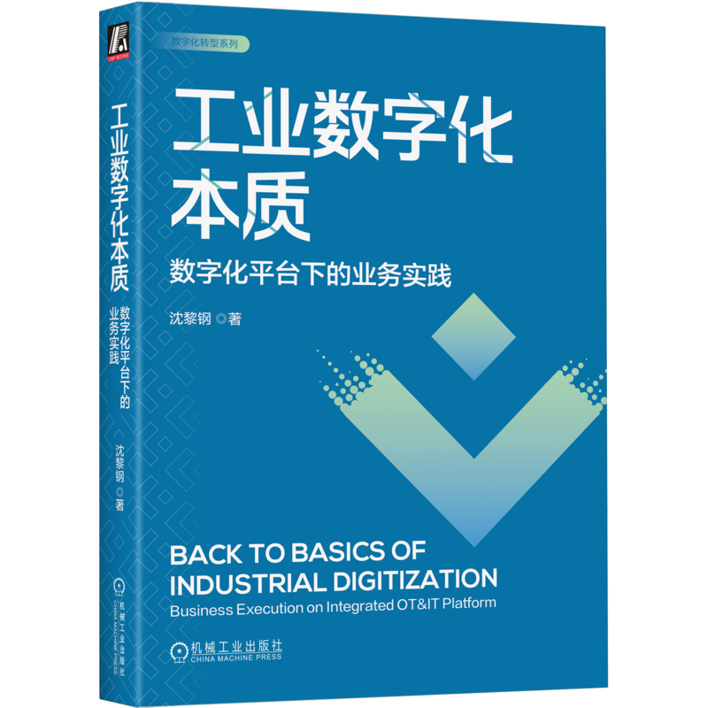 工业数字化本质：数字化平台下的业务实践
