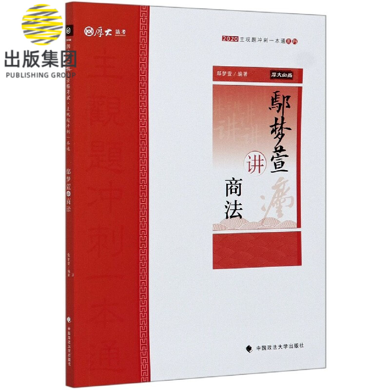 鄢梦萱讲商法/2020主观题冲刺一本通系列