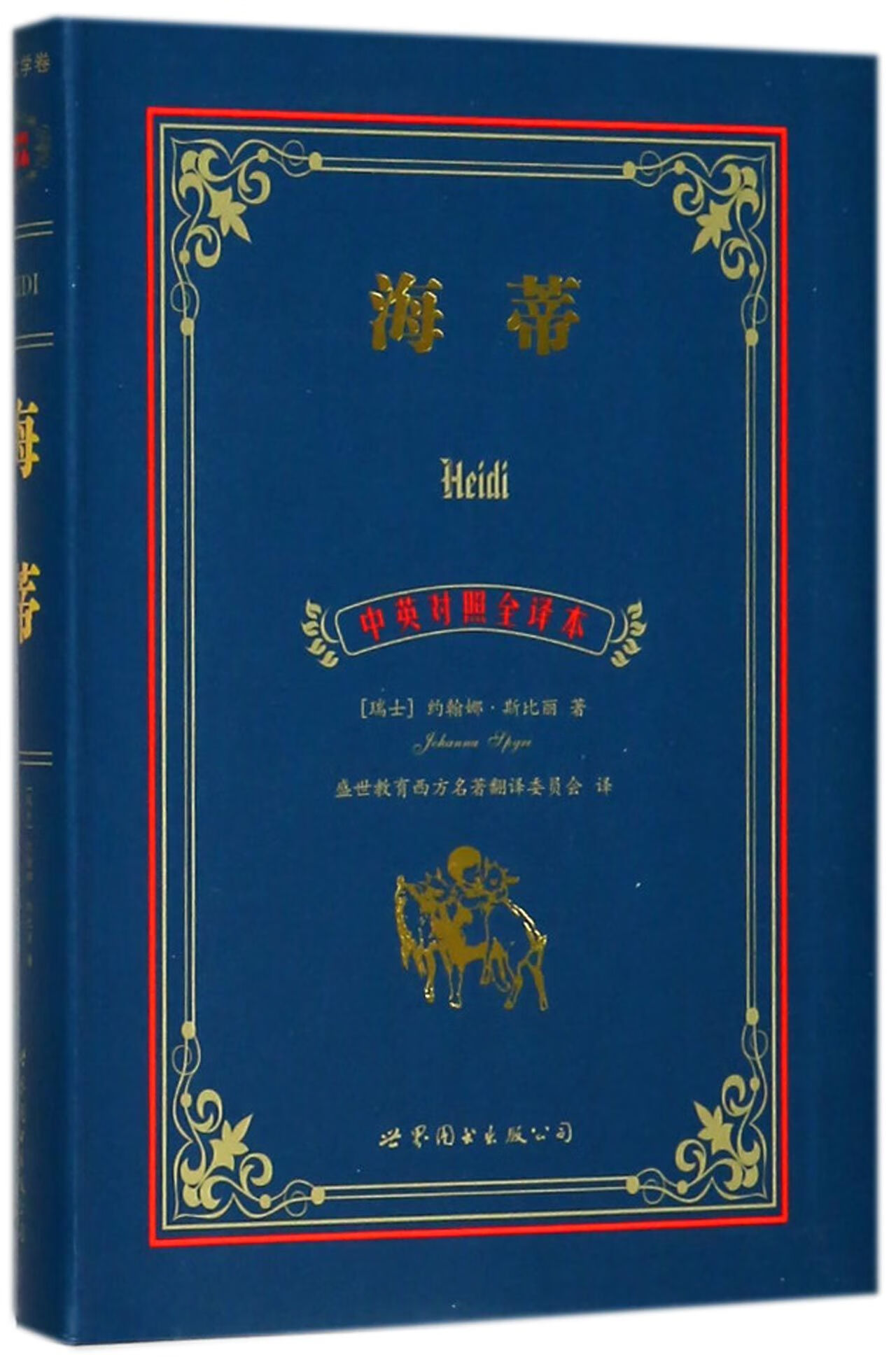 海蒂(中英对照全译本) (瑞士)约翰娜·斯比丽|译者:盛世教育西方名著