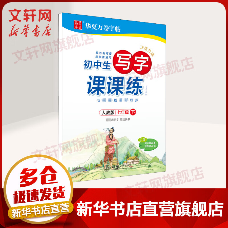 2022年春 七年级下册初中生同步写字课课练 人教版 华夏万卷初一练字帖(赠同步提分训练） 图书