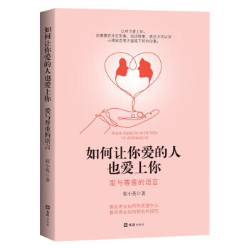 【R】 如何让你爱的人也爱上你(爱与尊重的语言) 张小英 著 文汇出版社