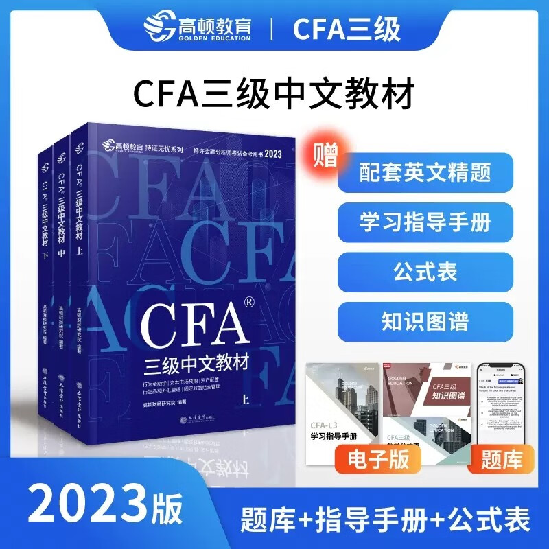 cfa三级2023特许金融分析师考试 中