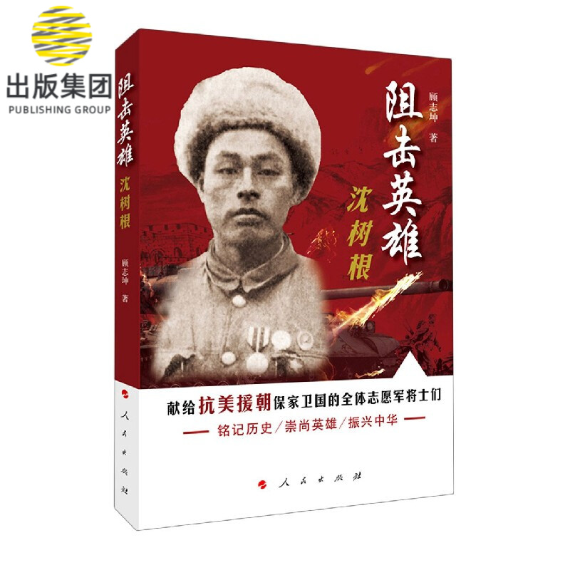 阻击英雄沈树根