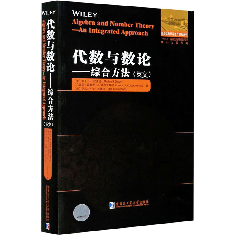 代数与数论——综合方法 (美)马丁·R.狄克逊,(乌克兰)雷奥妮·A.库尔带琴柯,(美)伊戈尔·亚·苏博京 书籍