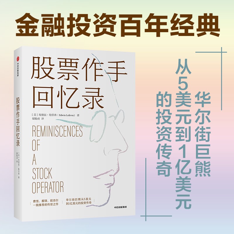 股票作手回忆录 埃德温勒菲弗 著 费雪 都铎 欧奈尔推荐 金融投资 股票股市
