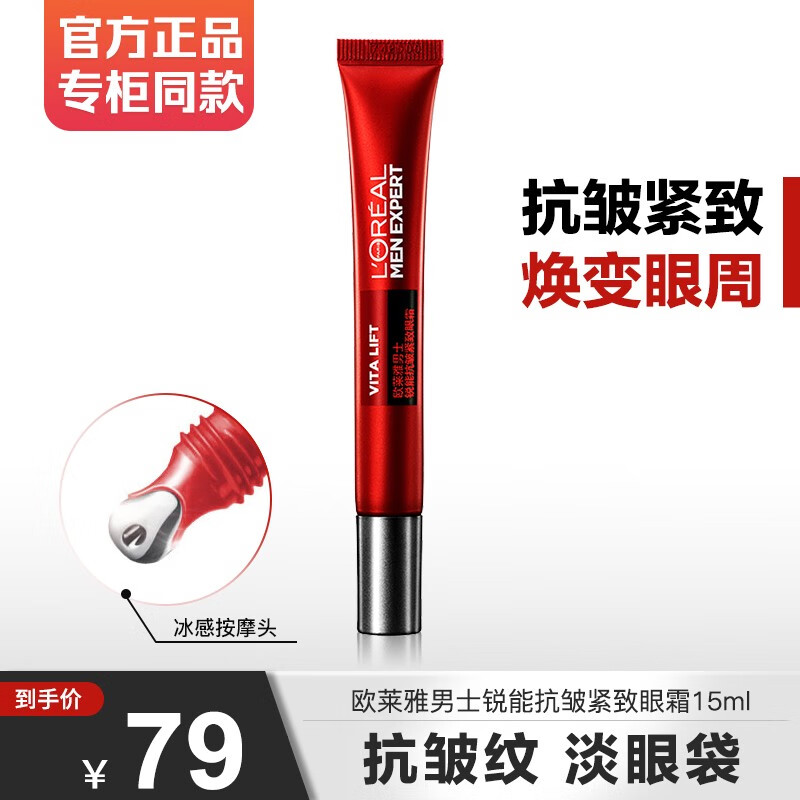 欧莱雅男士眼霜抗皱紧致淡纹黑眼圈眼袋提亮改善细纹 锐能抗皱眼霜15ml（淡化黑眼圈）