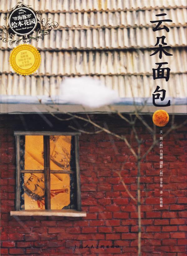 云朵面包 (韩)白嬉娜著,陈艳敏译【正版书】