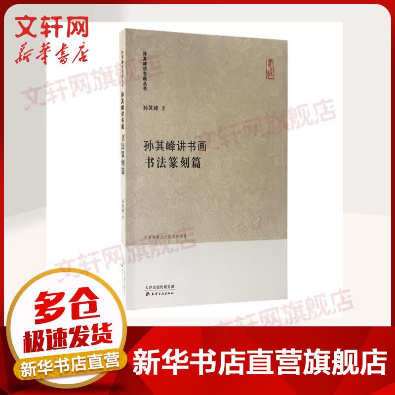孙其峰讲书画书法篆刻篇/孙其峰讲书画丛书