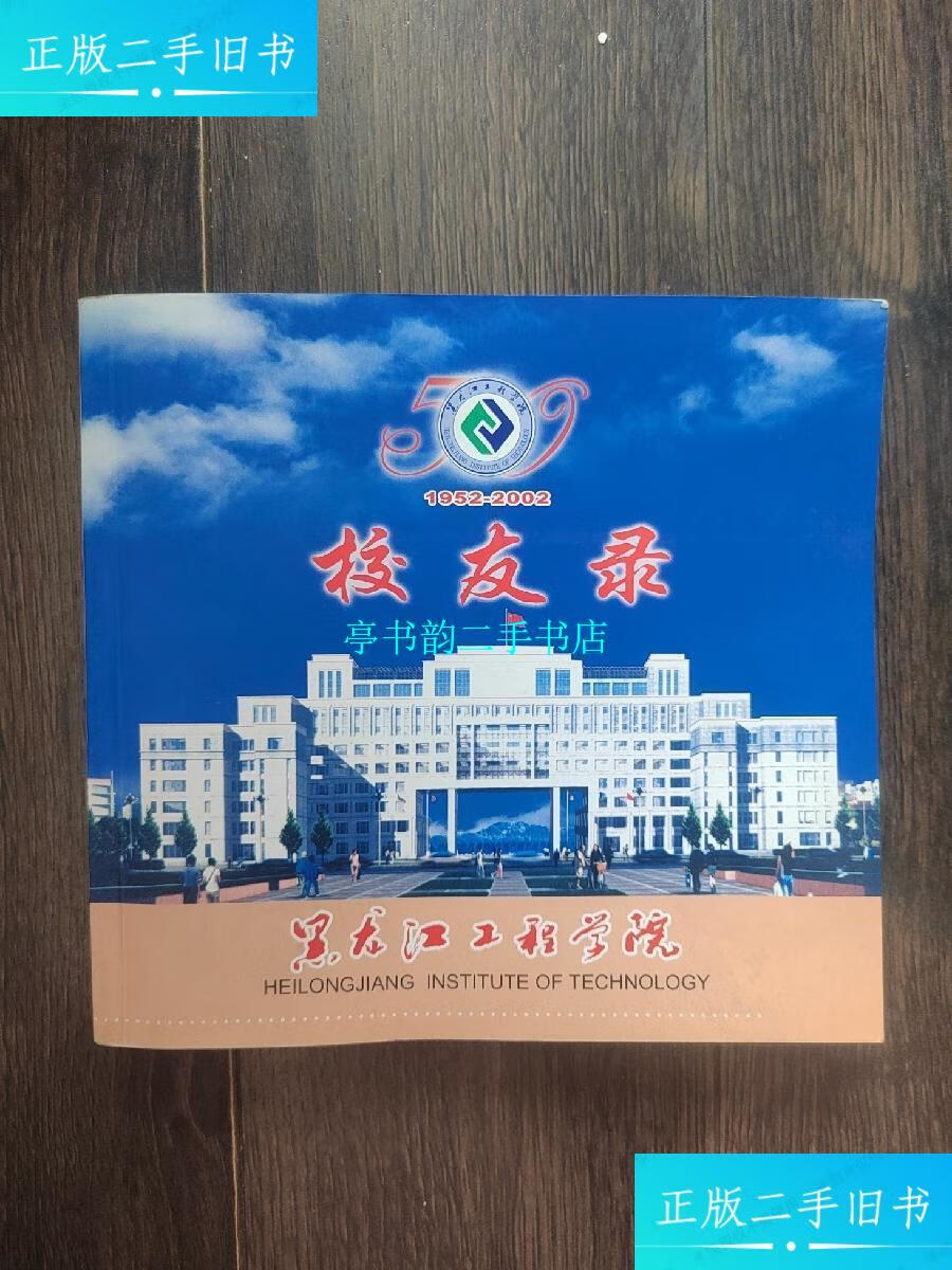 【二手9成新】黑龙江工程学院 校友录 1952-2002(下册) /黑龙江工程