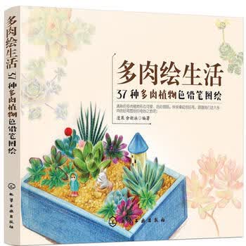 多肉绘生活-37种多肉植物色铅笔图绘