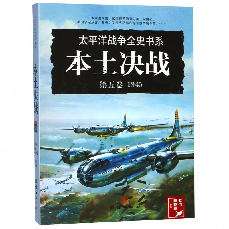 太平洋战争全史书系(第5卷1945本土决战)