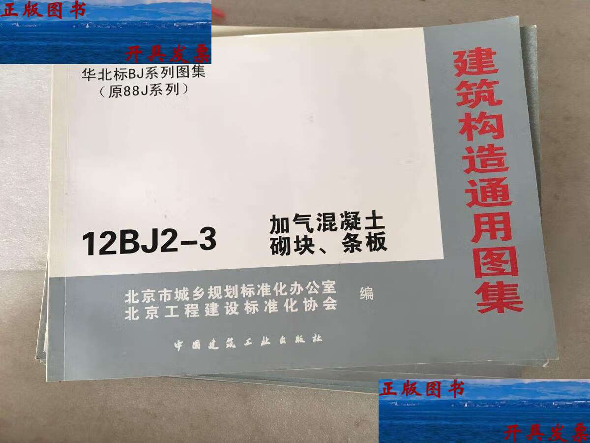 【二手9成新】建筑构造通用图集 华北标bj系列图集(原88j系列)九册不