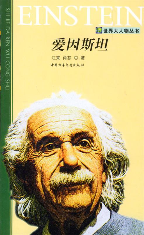 爱因斯坦 江来,肖芬著