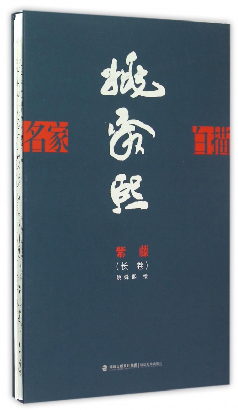姚舜熙紫藤长卷(精)/名家白描