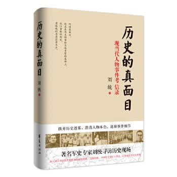 历史的真面目 刘统 华夏出版社