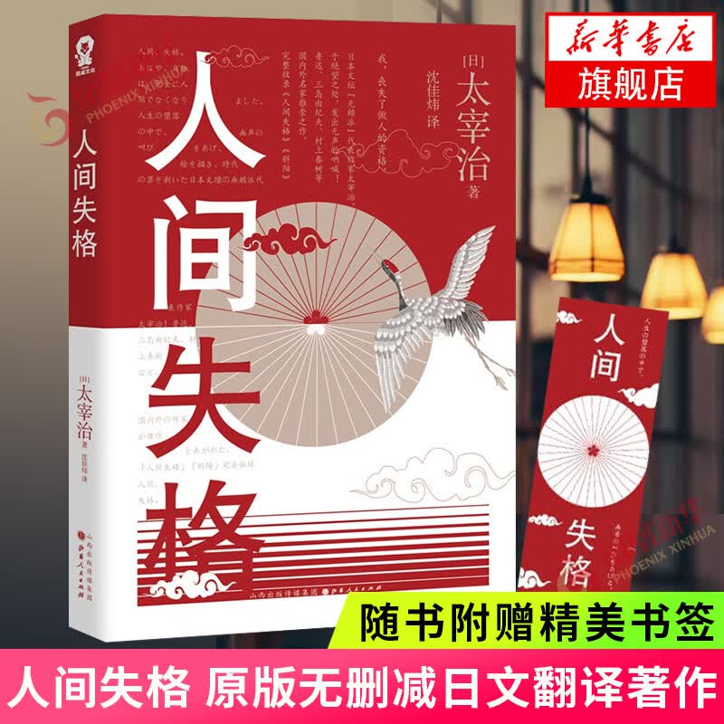人间失格 日本文坛无赖派代表作家太宰治 外国文学小说 山西人民出版社 文学 正版书籍 凤凰新华书店旗舰店