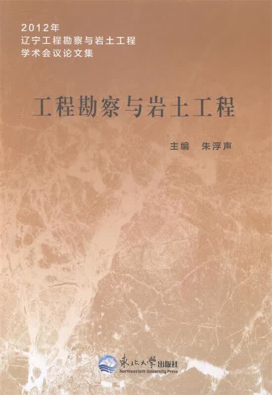 2012年辽宁工程勘察与岩土工程学术会议论文集:工程勘察与岩土工程 朱浮声 编 东北大学出版社