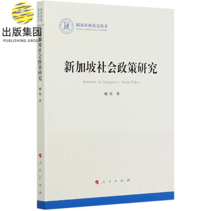 新加坡社会政策研究/国家社科基金丛书