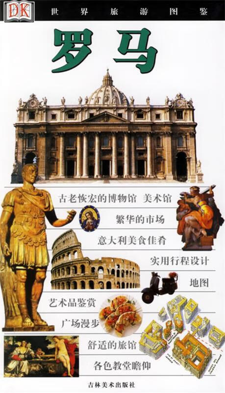 世界旅游图鉴 : 罗马 mobi格式下载