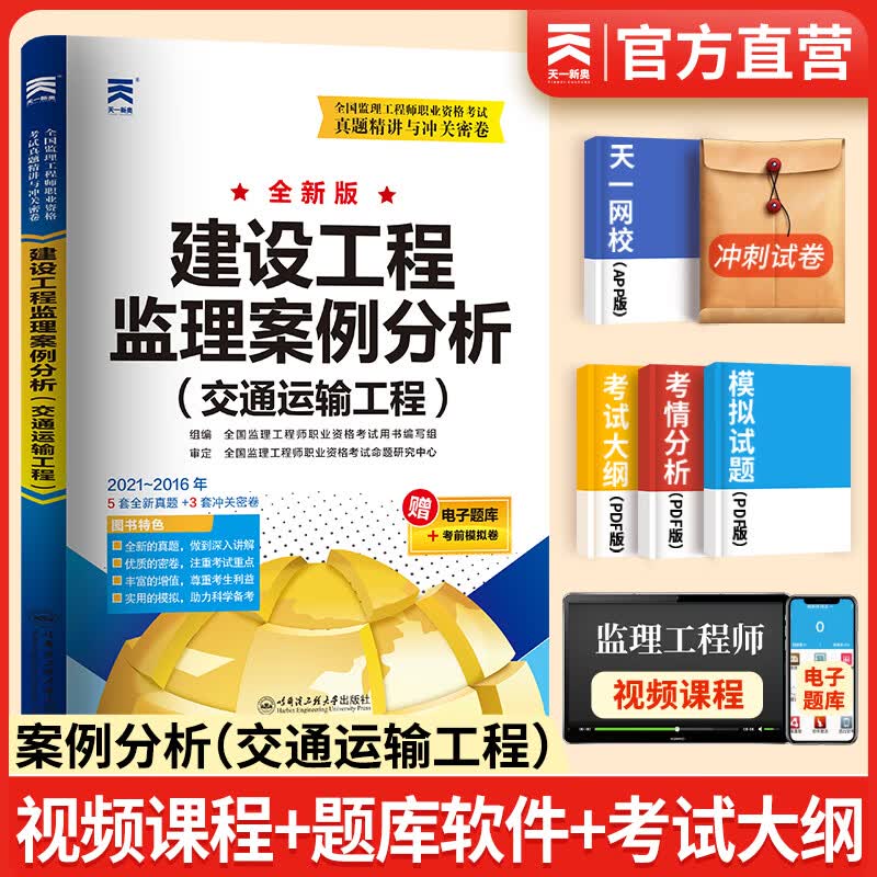 备考2024注册监理工程师2023教材历年真题试卷监理工程师2023年教材土建概论合同管理案例分析目标控制土建交通公路水利工程自选 案例分析（交通运输工程）真题试卷 1本