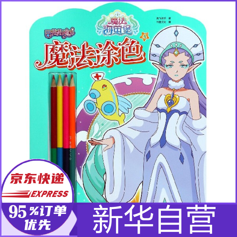 魔法涂色(4)/巴啦啦小魔仙魔法海萤堡