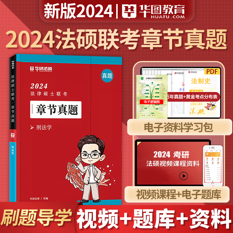 华研法硕 2024法律硕士联考 一本全精讲 教材全解读 法学非法学 通用 法硕联考 考试分析配套考点详解 华图法硕 法律类考研 法硕非法学 法硕考研 法硕法学 章节真题（刑法-于越）