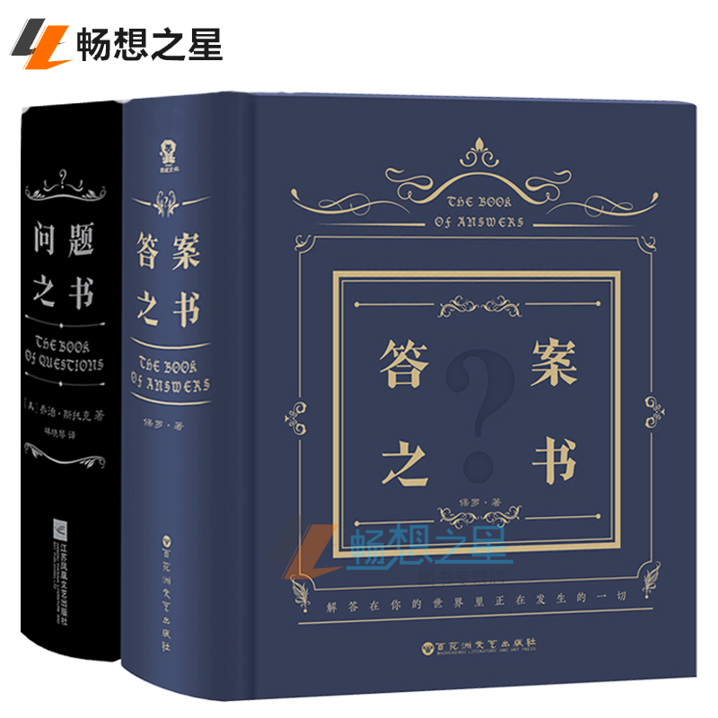 【现货正*邮】答案之书与问题之书 乔治·斯托克 著保罗 中文版 快乐大本营 周冬雨同款 创意*记