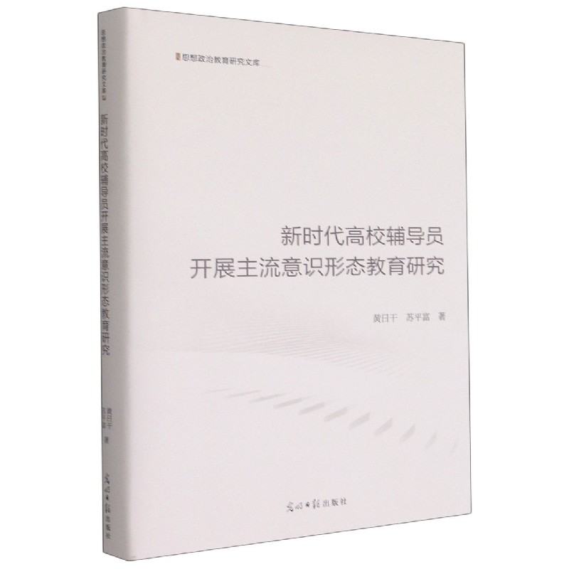 新时代高校辅导员开展主流意识形态教育研究(精)/思想政治教育研究文库 黄日干 苏平富