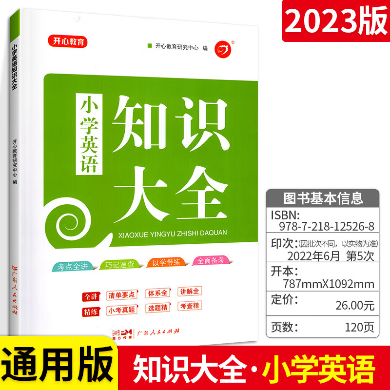 开心教育小学语文数学英语 知识大全 通用版 小学1-6年 科目任选 小学通用 3本:语文数学英语